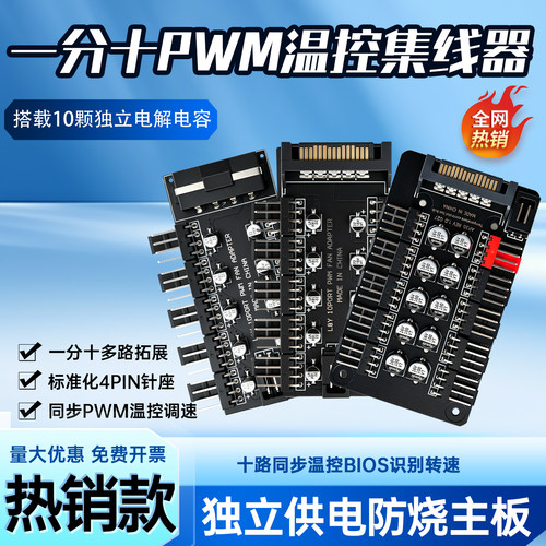 贝科姆机箱风扇PWM温控调速板