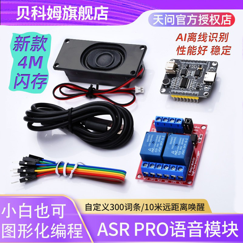ASRPRO语音识别模块 4M/2M闪存芯片 天问离线语音智能控制继电器,电子元器件市场,语音识别模块,淘宝优惠券,粉丝福利购,淘宝优惠卷