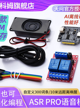 ASRPRO语音识别模块 4M/2M闪存芯片 天问离线语音智能控制继电器