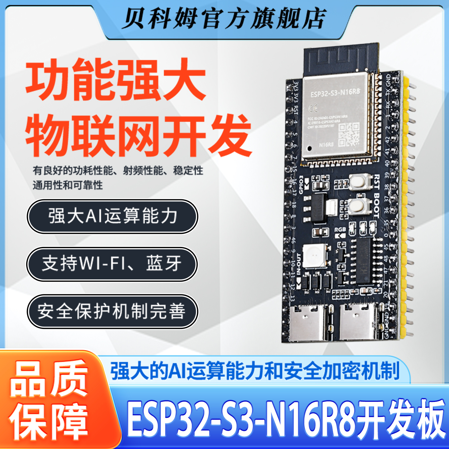 贝科姆ESP32-S3核心板AI开发板