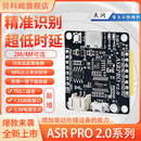 ASRPRO2.0语音智能识别模块ASR PRO语音开发板AI离线语音控制
