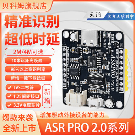 ASRPRO2.0语音智能识别模块ASR PRO语音开发板AI离线语音控制