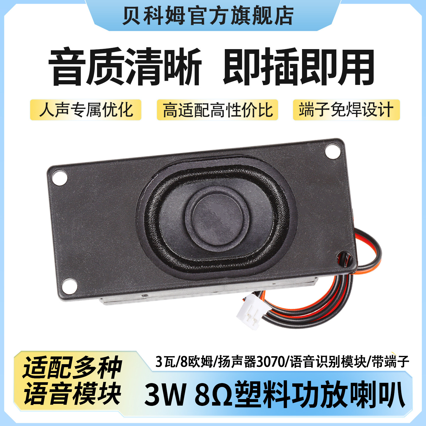 3W8Ω音频功放板塑料喇叭带端子图片