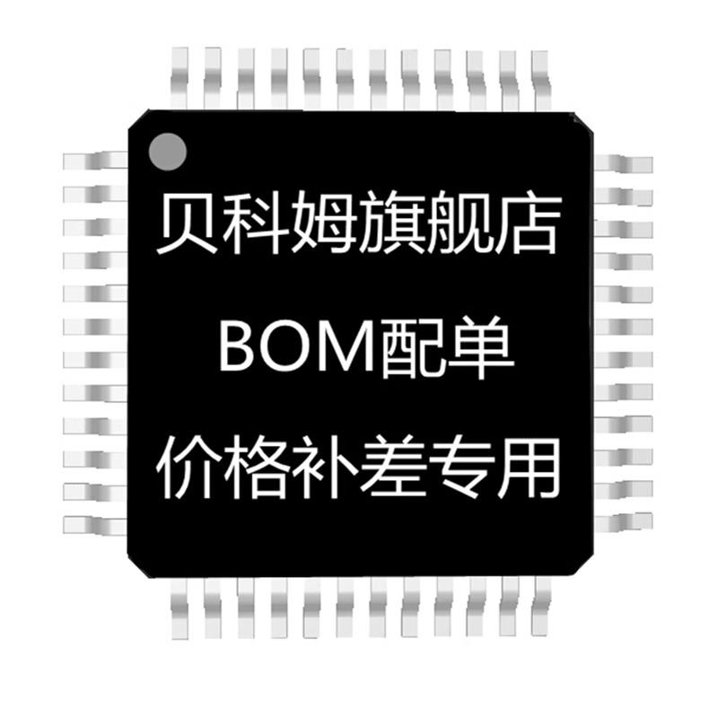贝科姆 电子元器件芯片配单 BOM表报价 电子元件大全 IC 二三极管