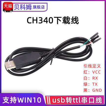 CH340G 下载线USB转串口模块USB转TTL 刷机线带壳 CH340芯片