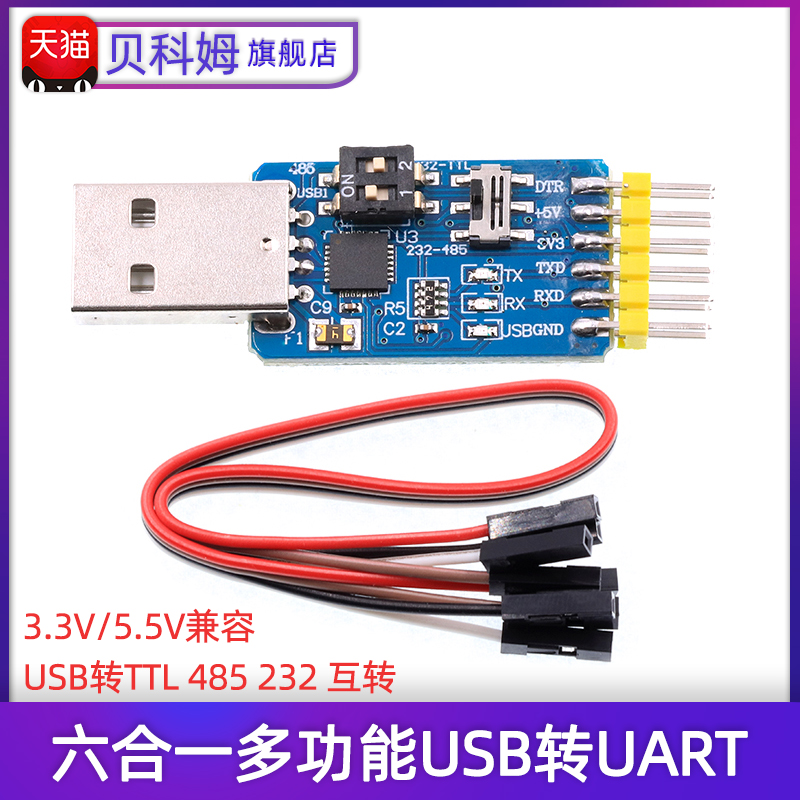 六合一多功能usb转232模块
