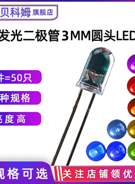 3MM/F3 发光二极管LED灯白发红黄蓝绿紫色圆头高亮直插LED灯 50只