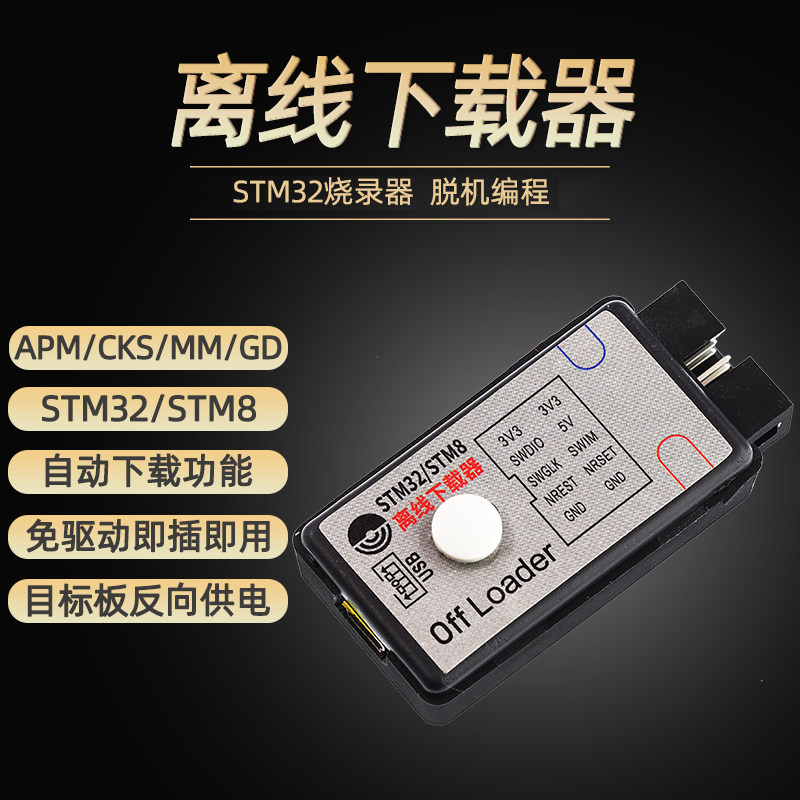offloader离线下载器 STM32/STM8脱机编程烧录器仿真器SWD免驱动