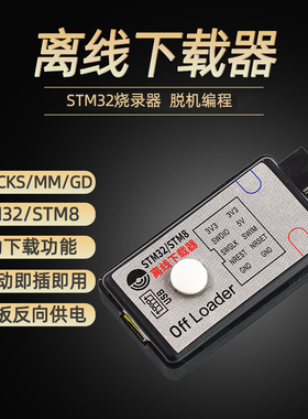 offloader离线下载器 STM32/STM8脱机编程烧录器仿真器SWD免驱动