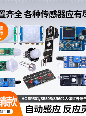HC-SR501人体红外感应避障模块TCRT5000传感器E18-D80NK光电开关
