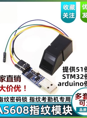 AS608指纹模块 光学指纹识别 有51/STM32/rduino例程 指纹锁考勤