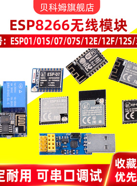 ESP-01S/07S/12F ESP8266串口转WiFi模块ESP32模组无线透传物联网