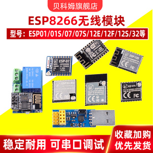 12F 07S ESP8266串口转WiFi模块ESP32模组无线透传物联网 01S ESP