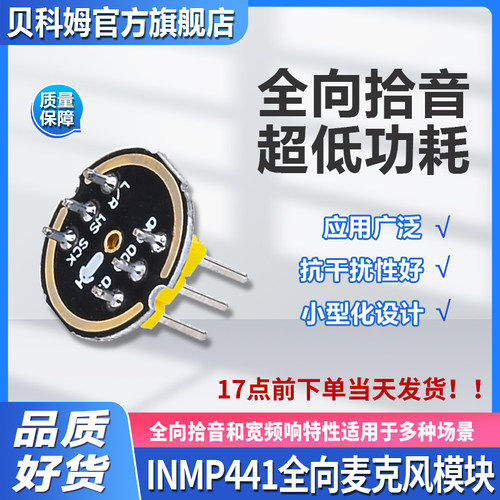 贝科姆INMP441全向麦克风模块