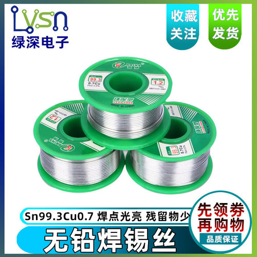 无铅焊锡丝SN99.3CUO.7环保锡线小卷装50克100克