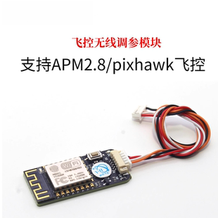 贝科姆APM/Pixhawk飞控WIFI数传无线调参模块支持无人机手机航模