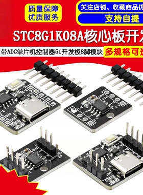 STC8G1K08A核心板开发板自带ADC单片机控制器51开发板8脚模块