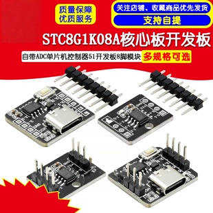 STC8G1K08A核心板开发板自带ADC单片机控制器51开发板8脚模块