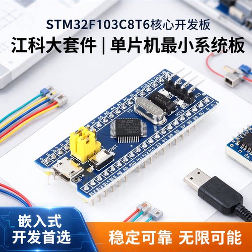 STM32F103C8T6核心板江协套件