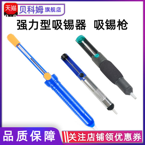 手动吸锡器 吸锡枪 锡渣吸取器 吸锡泵 吸锡枪电子焊接工具贝科姆