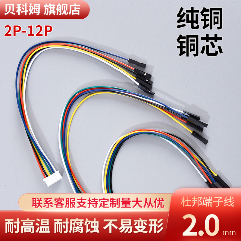 贝科姆端子线PH2.0mm转杜邦