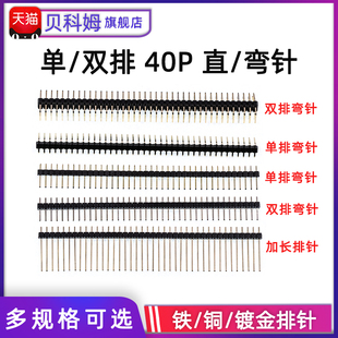 双排针圆铜排针2.54MM 40P直针弯针镀金 间距1 加长 40P 单排针