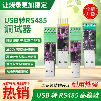 隔离/非隔离型USB转RS485调试器