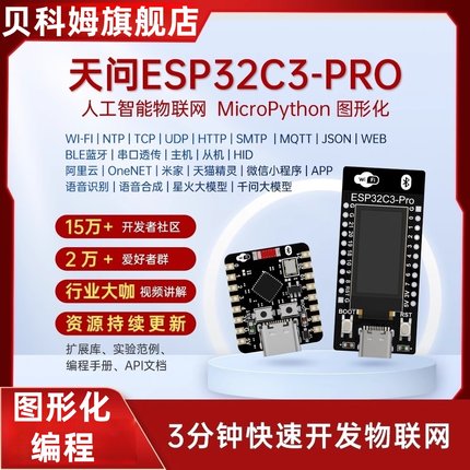 贝科姆ESP32C3-PRO开发板人工智能图形化ESP32系统板micropython