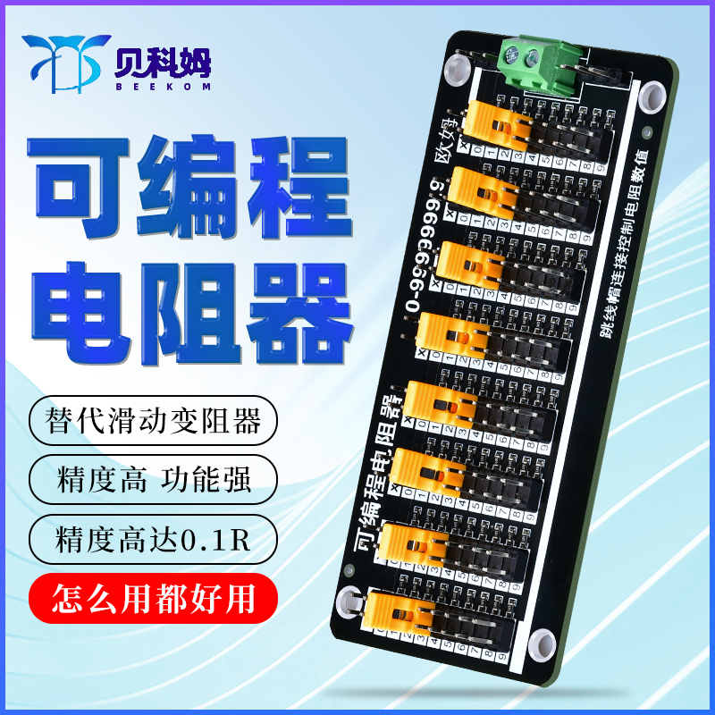 可编程电阻器0.1R精度