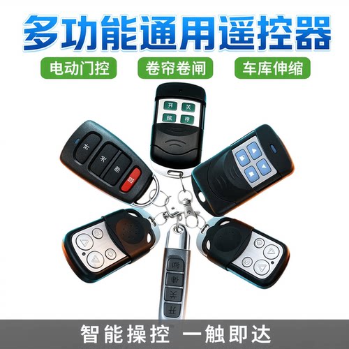 通用遥控器手柄电动门卷帘门