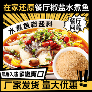 水煮鱼椒盐料家用商用水煮鱼调料粉小酥肉做皮皮虾的椒盐粉腌料