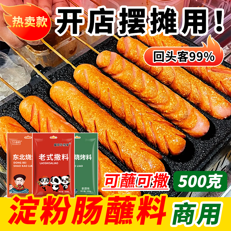 小申阳淀粉肠蘸料黄金撒料路边摊