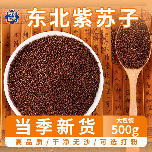 新炒熟紫苏粒苏子籽1斤烘焙紫苏月饼韩国馅料烤肉烧烤料榨油原料