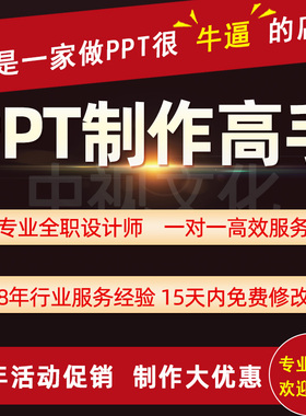 ppt代制作代做代作帮做汇报总结述职课件设计幻灯片定制修改美化