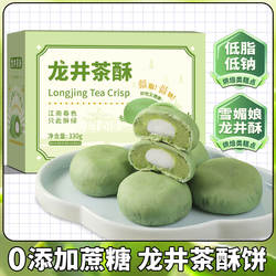 【低脂低钠】龙井绿茶酥饼雪媚娘夹心下午茶网红休闲早餐点心糕点