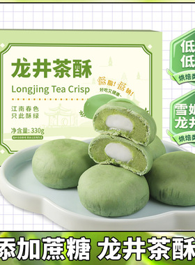 【低脂低钠】龙井绿茶酥饼雪媚娘夹心下午茶网红休闲早餐点心糕点