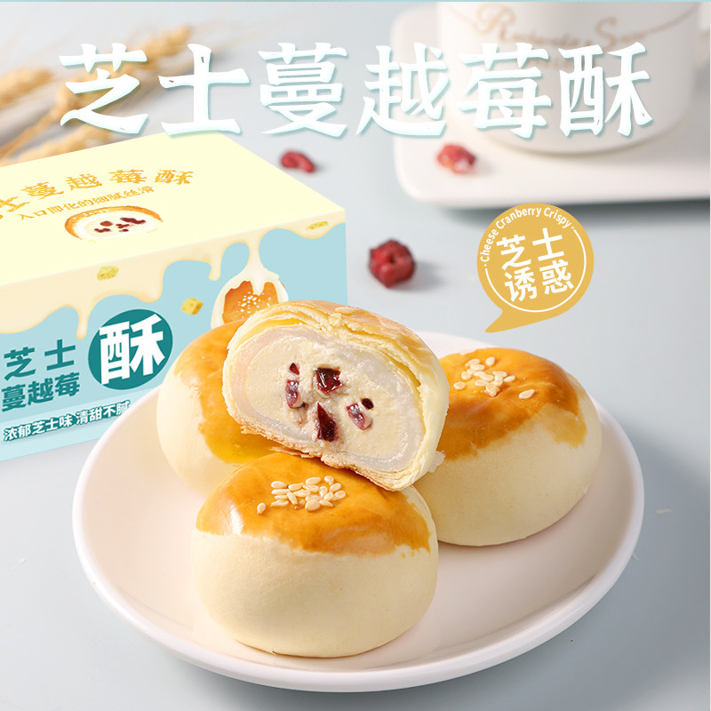新中式小仙女芝士雪媚娘蔓越莓酥办公室早餐代餐好吃美食网红爆款