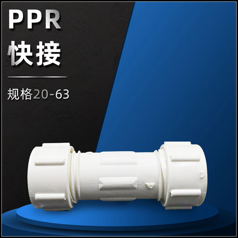ppr快速接头抢修快接直接