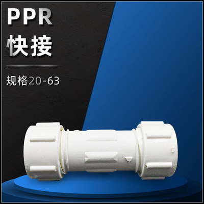 PPR快速接头 20 25 32 40 50 63快接直接 抢修哈夫节 ppr水管配件