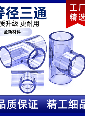 透明三通PVC接头水管配件UPVC管20塑料4分6分16 18 25 32 40 50mm