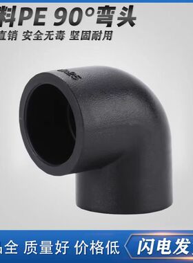 pe20 25 32 40 50 63等径90度弯头自来水给水上水管配件热熔