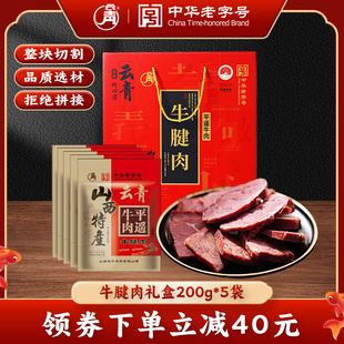 云青牛腱肉礼盒装200g*5袋节日送礼牛肉牛腱肉平遥特产开袋即食