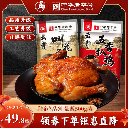云青叫花鸡500g五香扒鸡整祇麻油荷叶鸡正宗卤味熟食真空开 袋即