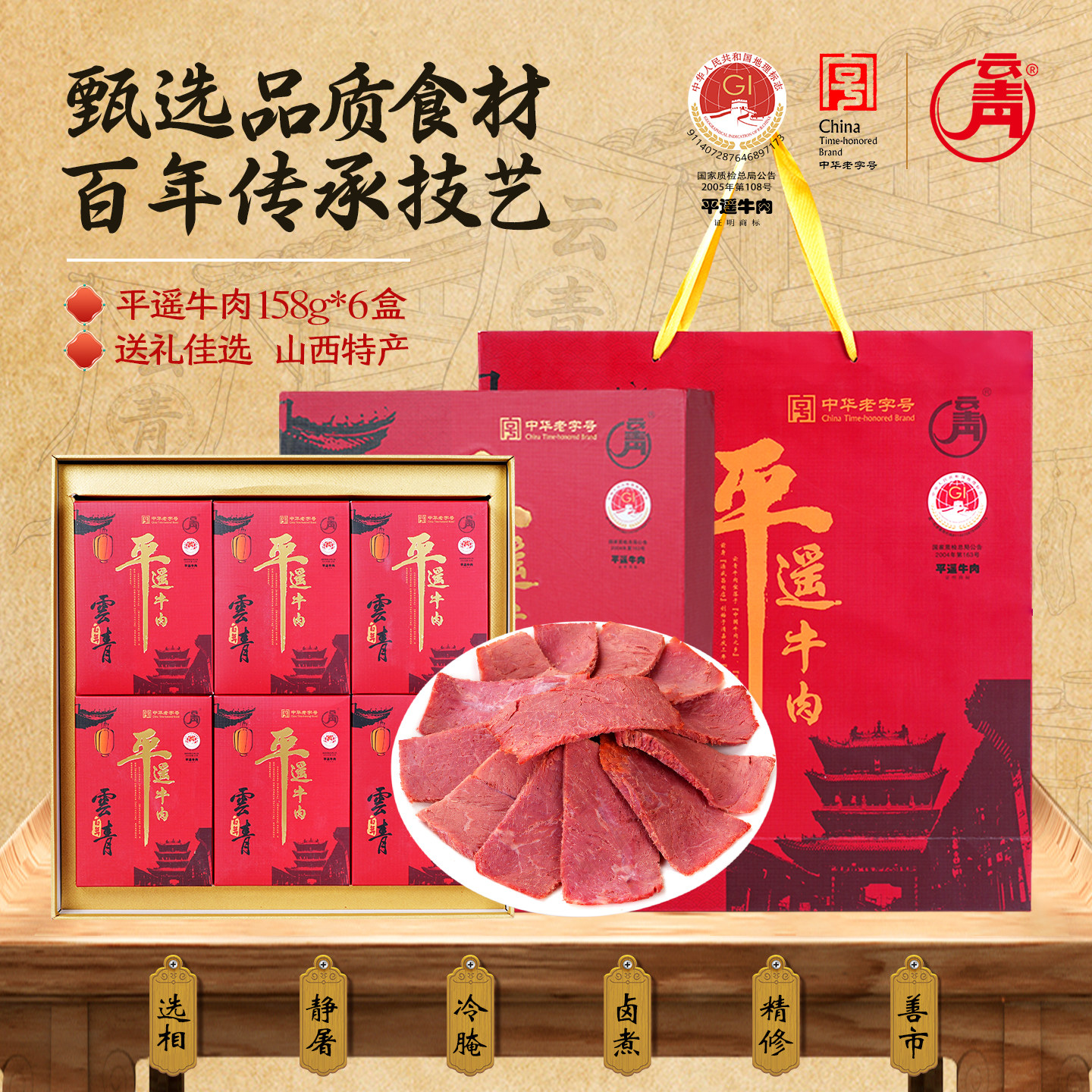云青平遥牛肉送礼盒装158g*6袋节日送礼牛肉山西特产熟食开袋即食