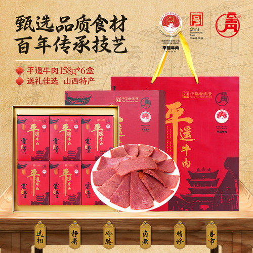 云青平遥牛肉礼盒装158g*6盒送礼