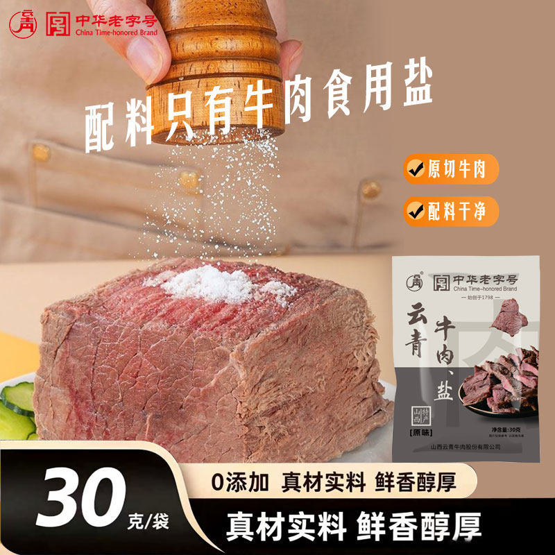 云青牛肉只加盐30g袋装配料干净真空包装开袋即食山西特产卤味
