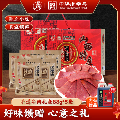 云青平遥牛肉88g*5袋送礼盒装