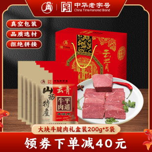 云青平遥牛肉200g 5袋卤味熟食大块牛腱肉原味真空即食节日礼盒装