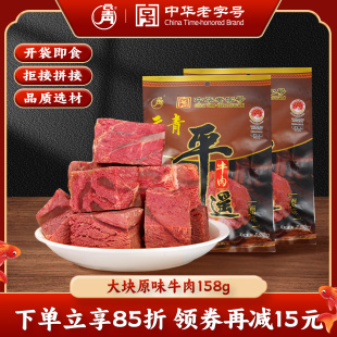 云青平遥牛肉158g大块原味牛肉真空包装开袋即食特产熟食速食