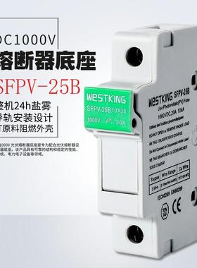 保险丝底座1000VDC10X38mm (TSA1038-S)光伏汇流箱熔断器